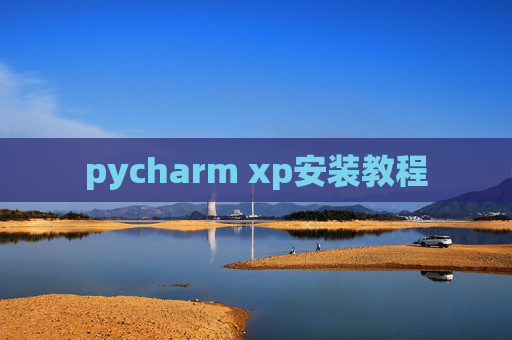 pycharm xp安装教程